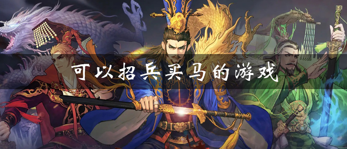 可以招兵买马的游戏大全 能招兵买马的手机游戏 可以招兵买马打城市的单机游戏有哪些 可以招兵买马的游戏大全 能招兵买马的手机游戏 可以招兵买马打城市的单机游戏有哪些