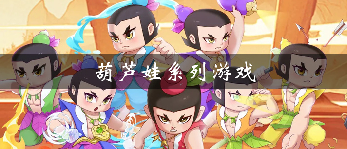 葫芦娃游戏合集 葫芦娃手机游戏大全 好玩的葫芦娃游戏有哪些