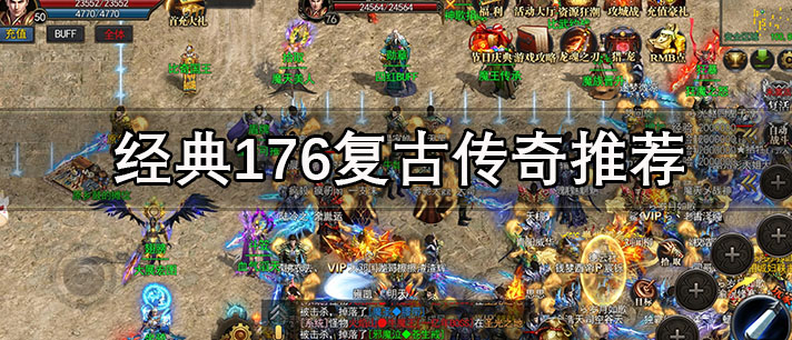 经典176复古传奇游戏推荐 经典176复古传奇怀旧版游戏 好玩的176经典复古传奇有哪些 经典176复古传奇游戏推荐 经典176复古传奇怀旧版游戏 好玩的176经典复古传奇有哪些