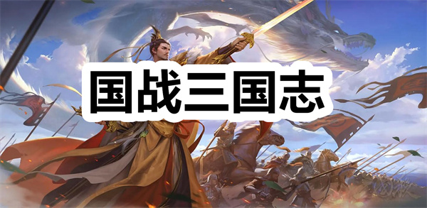 国战三国志下载 国战三国志手游最新版下载 国战三国志单机版