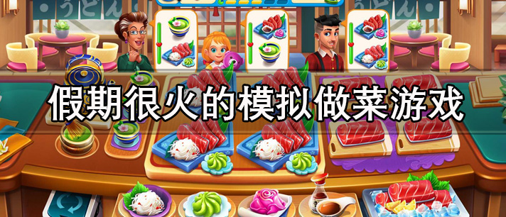 模拟做菜游戏有哪些 真实模拟做菜的游戏 好玩的模拟做菜游戏推荐 模拟做菜游戏有哪些 真实模拟做菜的游戏 好玩的模拟做菜游戏推荐