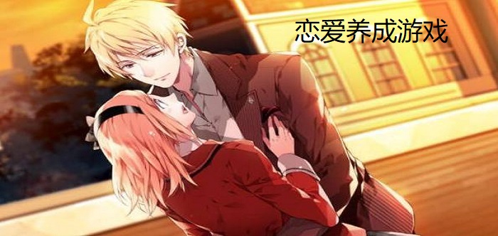恋爱养成游戏大全 二次元恋爱养成游戏 好玩的恋爱养成游戏有哪些