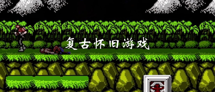 复古怀旧游戏大全 经典怀旧复古风手机游戏 复古怀旧风游戏推荐 复古怀旧游戏大全 经典怀旧复古风手机游戏 复古怀旧风游戏推荐