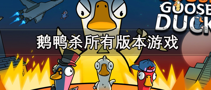 鹅鸭杀手机安卓下载 鹅鸭杀官方正版 安卓版/最新版
