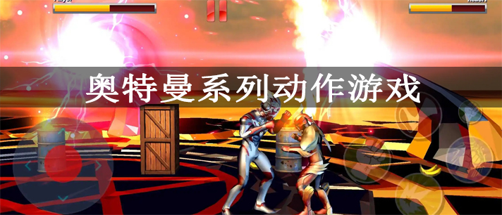 奥特曼动作游戏大全 奥特曼动作格斗游戏 好玩的奥特曼动作游戏有哪些