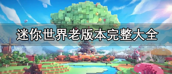 迷你世界老版本下载可联机 迷你世界老版本0.44.2 旧版本/国际服 迷你世界老版本下载可联机 迷你世界老版本0.44.2 旧版本/国际服