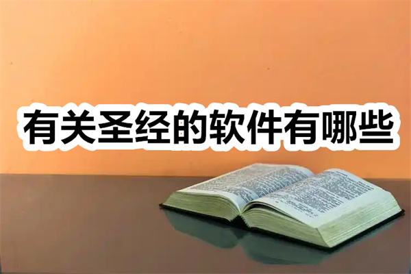 有关圣经的软件有哪些 最好的圣经软件大全 推荐的圣经软件有哪些 有关圣经的软件有哪些 最好的圣经软件大全 推荐的圣经软件有哪些