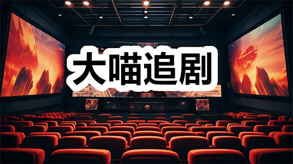 大喵追剧下载 大喵追剧app下载安装 完整版/官方正版 大喵追剧下载 大喵追剧app下载安装 完整版/官方正版