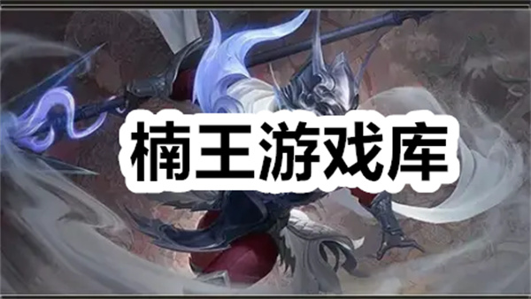 楠王游戏库下载安装 楠王游戏库官方正版下载 最新版/安卓版 楠王游戏库下载安装 楠王游戏库官方正版下载 最新版/安卓版