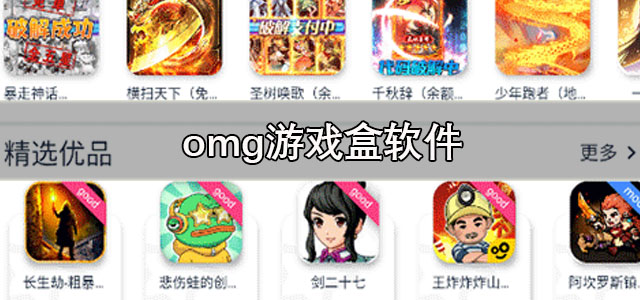 omg游戏盒下载 omg游戏盒子免赞助 正版/最新版 omg游戏盒下载 omg游戏盒子免赞助 正版/最新版