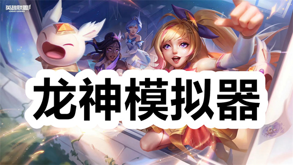龙神模拟器下载 龙神模拟器最新版本下载 手机版/安卓版 龙神模拟器下载 龙神模拟器最新版本下载 手机版/安卓版