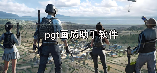pgt画质助手120帧下载 pgt画质助手官方版 最新版/安卓版 pgt画质助手120帧下载 pgt画质助手官方版 最新版/安卓版