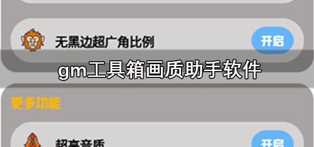 gm工具箱最新版本下载 gm工具箱画质助手 手机版/超广角 gm工具箱最新版本下载 gm工具箱画质助手 手机版/超广角