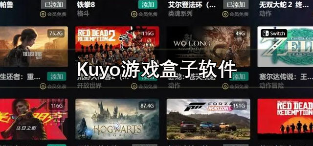 Kuyo游戏盒app下载 Kuyo游戏盒子官方版 安卓版/最新版 Kuyo游戏盒app下载 Kuyo游戏盒子官方版 安卓版/最新版
