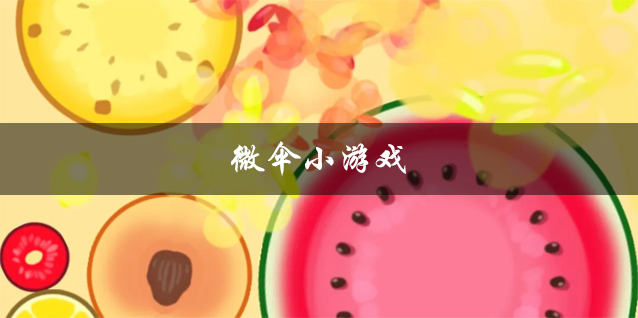 微伞小游戏推荐 召唤神龙微伞小游戏 好玩的微伞小游戏有哪些 微伞小游戏推荐 召唤神龙微伞小游戏 好玩的微伞小游戏有哪些