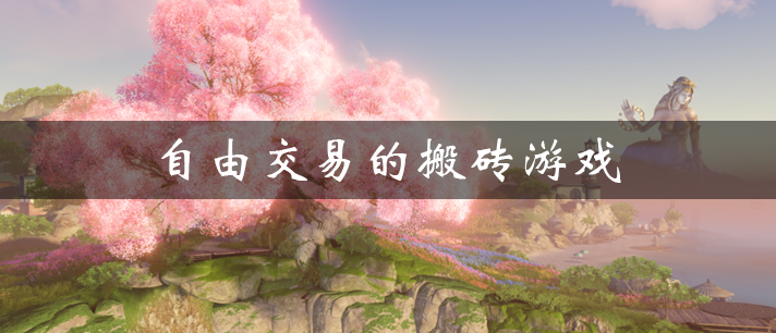 自由交易的搬砖游戏有哪些 可以交易的手机搬砖游戏 可以自由交易赚rmb的搬砖手游推荐 自由交易的搬砖游戏有哪些 可以交易的手机搬砖游戏 可以自由交易赚rmb的搬砖手游推荐