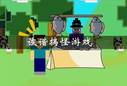 诙谐搞怪游戏有哪些 十大诙谐搞怪的游戏推荐 诙谐搞怪游戏有哪些 十大诙谐搞怪的游戏推荐