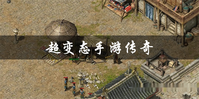 超变态手游传奇推荐 超变态传奇单职业手游 上线99999级超变态手游传奇游戏有哪些 超变态手游传奇推荐 超变态传奇单职业手游 上线99999级超变态手游传奇游戏有哪些