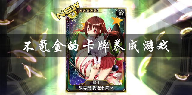 不氪金的卡牌养成游戏大全 好玩的卡牌养成类游戏 不肝不氪金的卡牌养成游戏有哪些 不氪金的卡牌养成游戏大全 好玩的卡牌养成类游戏 不肝不氪金的卡牌养成游戏有哪些