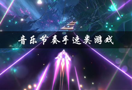 音乐节奏手速类游戏有哪些 音乐节奏卡点类游戏 音乐节奏手速类单机游戏推荐 音乐节奏手速类游戏有哪些 音乐节奏卡点类游戏 音乐节奏手速类单机游戏推荐