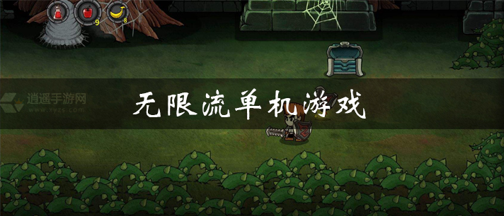 无限流单机游戏有哪些 免费又好玩的无限流单机游戏有哪些 无限流单机游戏有哪些 免费又好玩的无限流单机游戏有哪些