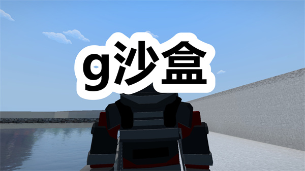 g沙盒下载 g沙盒仇恨中文版 国际服/安卓版 g沙盒下载 g沙盒仇恨中文版 国际服/安卓版