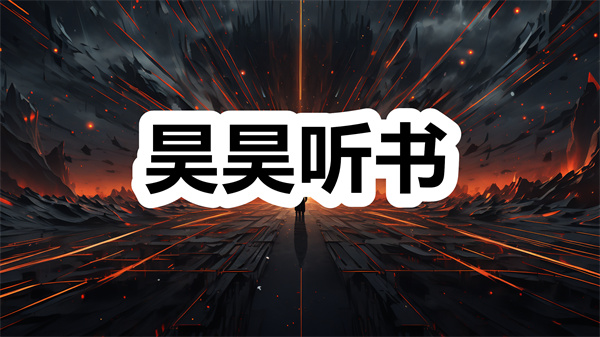 昊昊听书下载 昊昊听书app安卓下载 最新版/官方正版