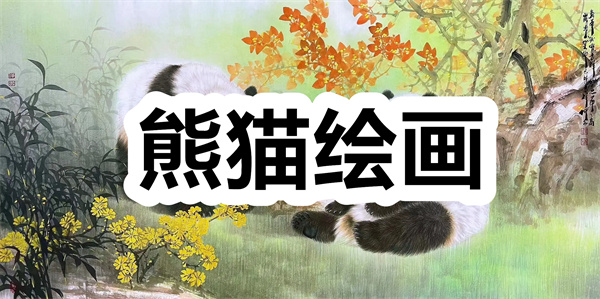 熊猫绘画下载 熊猫绘画正版app下载 熊猫绘画简笔画app下载 熊猫绘画下载 熊猫绘画正版app下载 熊猫绘画简笔画app下载