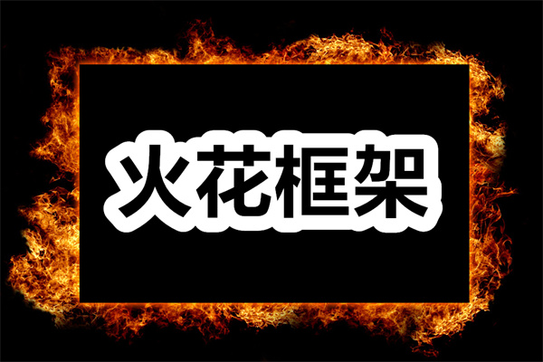 火花框架下载 火花框架六十四位框架安卓下载 手机版/最新版下载 火花框架下载 火花框架六十四位框架安卓下载 手机版/最新版下载