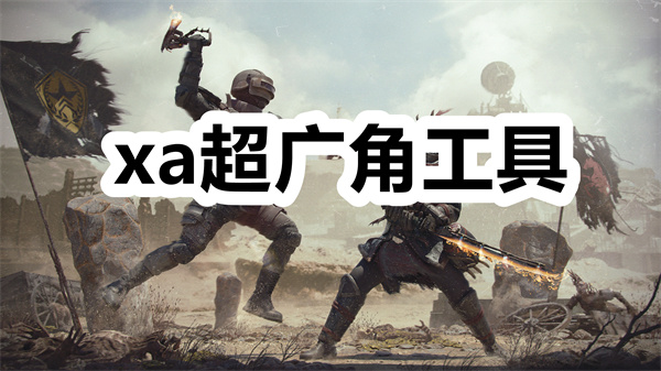 xa超广角工具下载 xa超广角工具和平精英安卓版下载 最新版/地铁逃生 xa超广角工具下载 xa超广角工具和平精英安卓版下载 最新版/地铁逃生