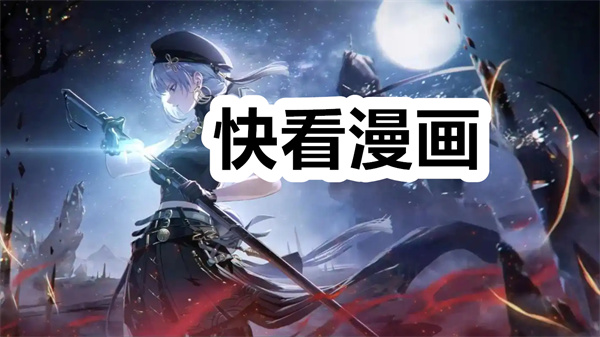 快看漫画下载 快看漫画免费观看漫画 最新版/官方正版 快看漫画下载 快看漫画免费观看漫画 最新版/官方正版