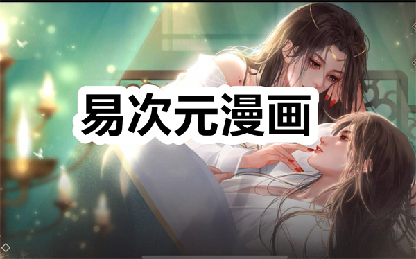 易次元漫画下载 易次元漫画app官方正版下载安装 最新版/手机版 易次元漫画下载 易次元漫画app官方正版下载安装 最新版/手机版