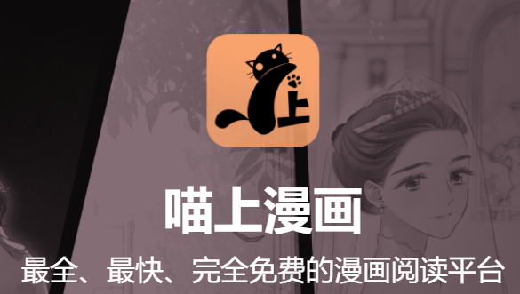 喵上漫画下载 喵上漫画app安卓版 官方正版/最新版