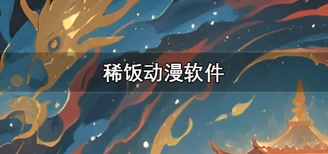 稀饭动漫app下载 稀饭动漫纯净版神器 官方版/最新版