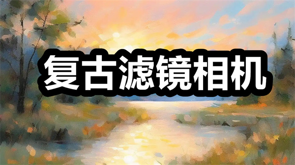复古滤镜相机下载 复古滤镜相机手机版下载 官方版/安卓版 复古滤镜相机下载 复古滤镜相机手机版下载 官方版/安卓版