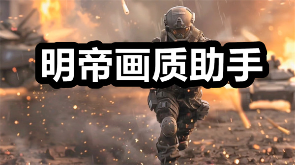 明帝画质助手下载 明帝画质助手和平精英120帧下载 安卓版/最新版 明帝画质助手下载 明帝画质助手和平精英120帧下载 安卓版/最新版