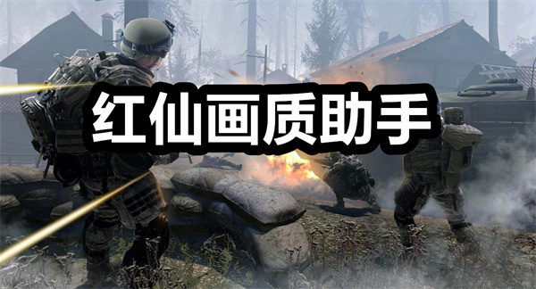 红仙画质助手下载 红仙画质助手9.0版本下载 官方正版/安卓版 红仙画质助手下载 红仙画质助手9.0版本下载 官方正版/安卓版