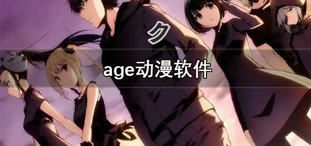age动漫app下载 age动漫在线观看高清版软件 正版/最新版 age动漫app下载 age动漫在线观看高清版软件 正版/最新版