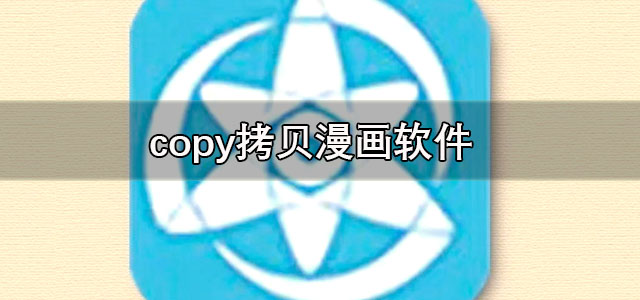 copy拷贝漫画下载最新版 copy拷贝漫画软件安卓版 正版/繁体版 copy拷贝漫画下载最新版 copy拷贝漫画软件安卓版 正版/繁体版