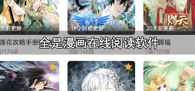 全是漫画app下载 全是漫画在线阅读软件 正版/最新版 全是漫画app下载 全是漫画在线阅读软件 正版/最新版
