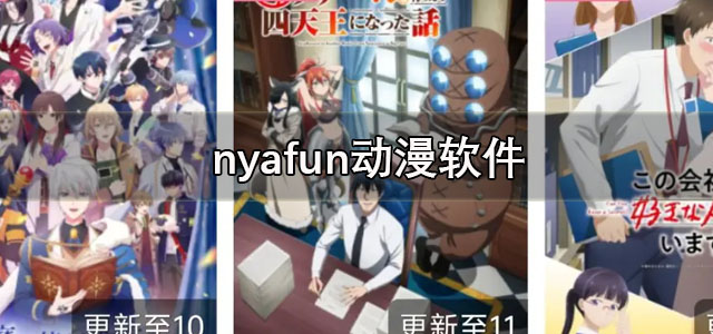 nyafun下载最新版 nyafun动漫app官方最新版 正版/纯净版 nyafun下载最新版 nyafun动漫app官方最新版 正版/纯净版