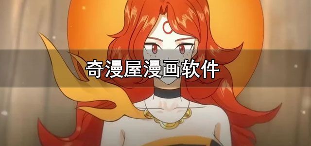 奇漫屋漫画下载手机版 奇漫屋免费漫画下拉式 正版/最新版 奇漫屋漫画下载手机版 奇漫屋免费漫画下拉式 正版/最新版