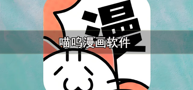 喵呜漫画app下载正版 喵呜漫画纯净版 复活版/最新版 喵呜漫画app下载正版 喵呜漫画纯净版 复活版/最新版