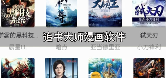 追书大师漫画app下载 追书大师漫画免费阅读app 正版/最新版 追书大师漫画app下载 追书大师漫画免费阅读app 正版/最新版