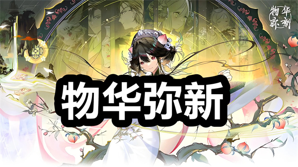 物华弥新下载 物华弥新下载官方正版 手游/安卓版 物华弥新下载 物华弥新下载官方正版 手游/安卓版