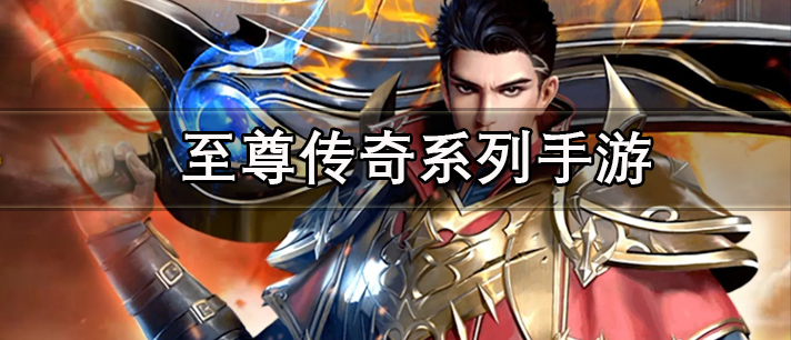 至尊传奇系列手游大全 至尊传奇手游单机版 好玩的至尊传奇手游有哪些 至尊传奇系列手游大全 至尊传奇手游单机版 好玩的至尊传奇手游有哪些