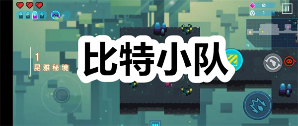 比特小队下载 比特小队官方版下载 手游/安卓版 比特小队下载 比特小队官方版下载 手游/安卓版