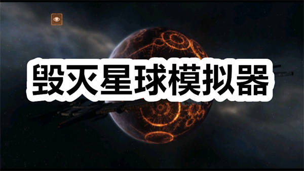 毁灭星球模拟器下载 毁灭星球模拟器最新版下载 安卓版/国际服 毁灭星球模拟器下载 毁灭星球模拟器最新版下载 安卓版/国际服