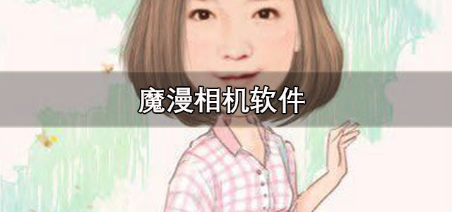 魔漫相机app下载 魔漫相机手机版 安卓版/最新版