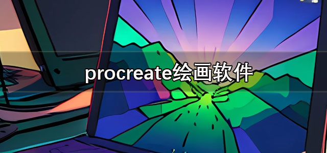 procreate正版免费下载 procreate绘画软件 安卓版/最新版